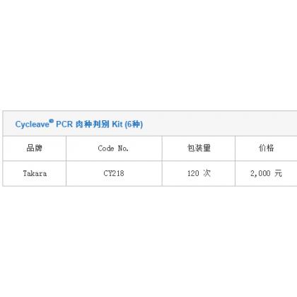 Cycleave® PCR 肉种判别 Kit (6种)