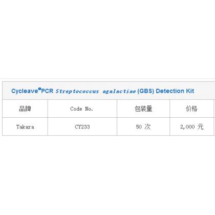 Cycleave®PCR Streptococcus agalactiae (GBS) Detection Kit