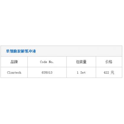 单细胞裂解缓冲液