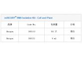 miRCURY™ RNA Isolation Kit - Cell and Plant