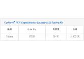  Cycleave® PCR Campylobacter (jejuni/coli) Typing Kit