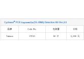 Cycleave® PCR Legionella (5S rRNA) Detection Kit Ver.2.0